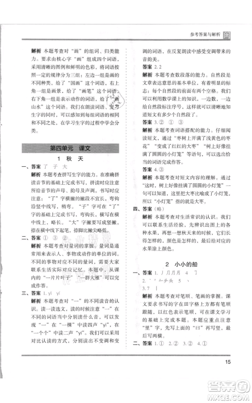鹭江出版社2021木头马分层课课练一年级上册语文部编版福建专版参考答案