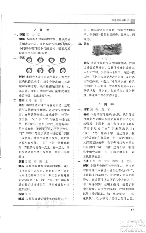鹭江出版社2021木头马分层课课练一年级上册语文部编版福建专版参考答案