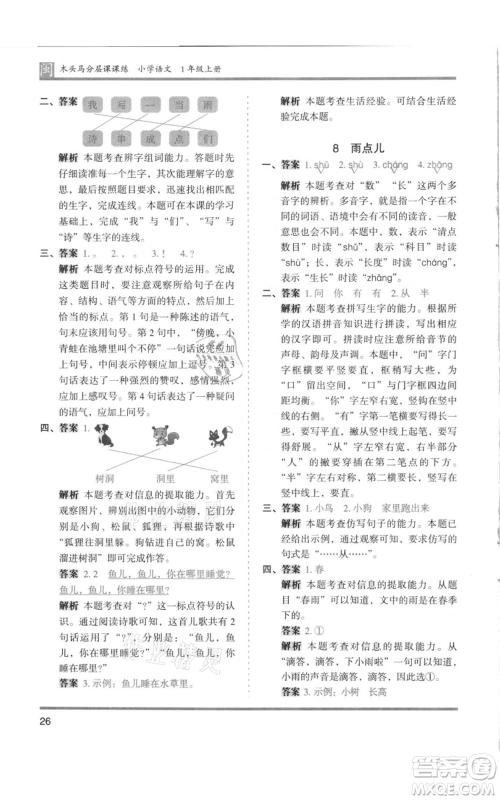 鹭江出版社2021木头马分层课课练一年级上册语文部编版福建专版参考答案
