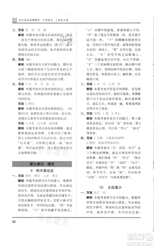 鹭江出版社2021木头马分层课课练一年级上册语文部编版福建专版参考答案