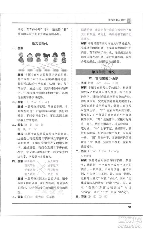 鹭江出版社2021木头马分层课课练一年级上册语文部编版福建专版参考答案