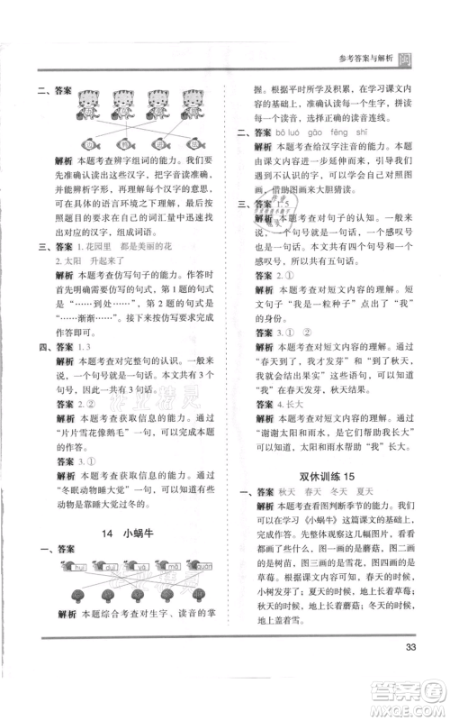 鹭江出版社2021木头马分层课课练一年级上册语文部编版福建专版参考答案