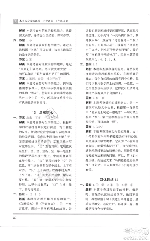 鹭江出版社2021木头马分层课课练一年级上册语文部编版福建专版参考答案