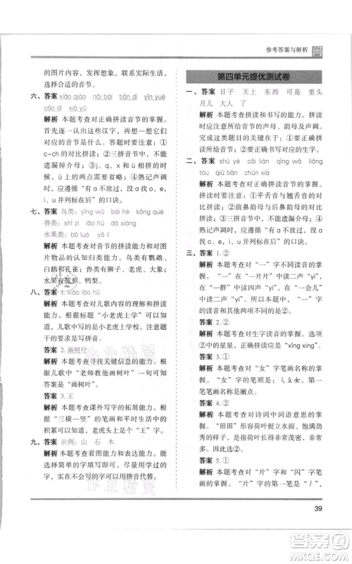 鹭江出版社2021木头马分层课课练一年级上册语文部编版福建专版参考答案