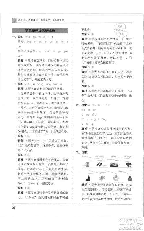 鹭江出版社2021木头马分层课课练一年级上册语文部编版福建专版参考答案