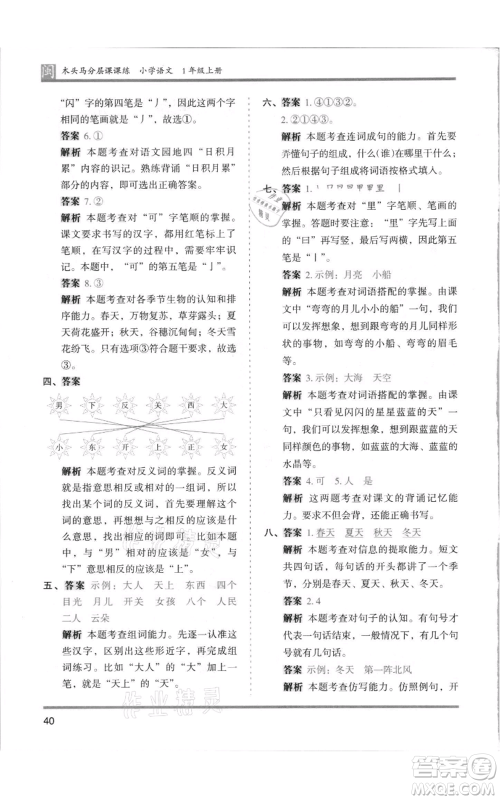 鹭江出版社2021木头马分层课课练一年级上册语文部编版福建专版参考答案