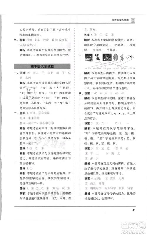 鹭江出版社2021木头马分层课课练一年级上册语文部编版福建专版参考答案