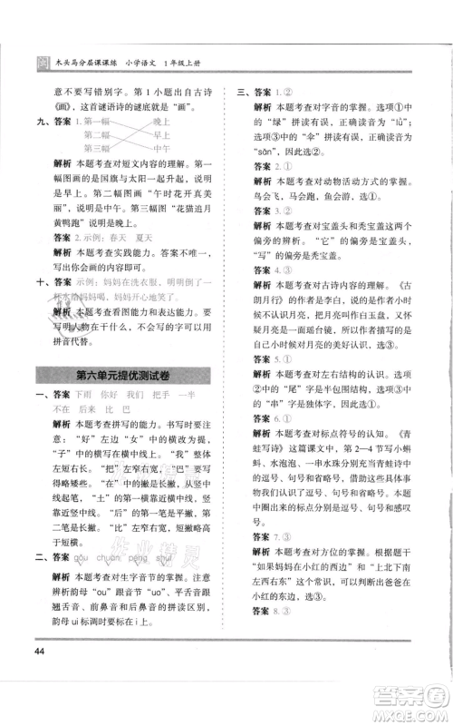 鹭江出版社2021木头马分层课课练一年级上册语文部编版福建专版参考答案