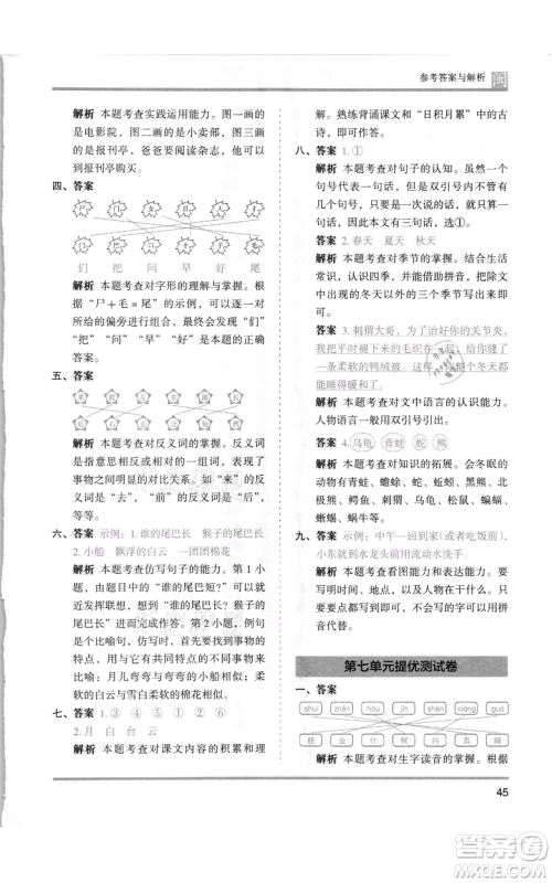 鹭江出版社2021木头马分层课课练一年级上册语文部编版福建专版参考答案