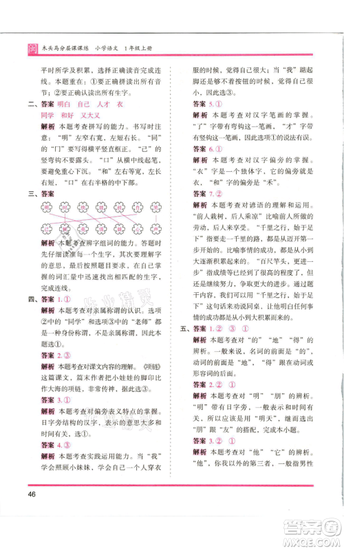 鹭江出版社2021木头马分层课课练一年级上册语文部编版福建专版参考答案