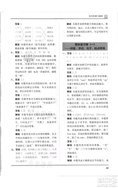 鹭江出版社2021木头马分层课课练一年级上册语文部编版福建专版参考答案