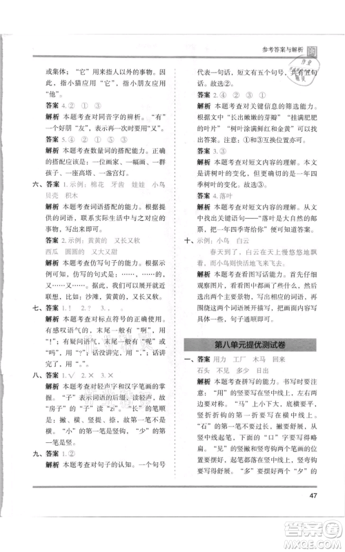 鹭江出版社2021木头马分层课课练一年级上册语文部编版福建专版参考答案