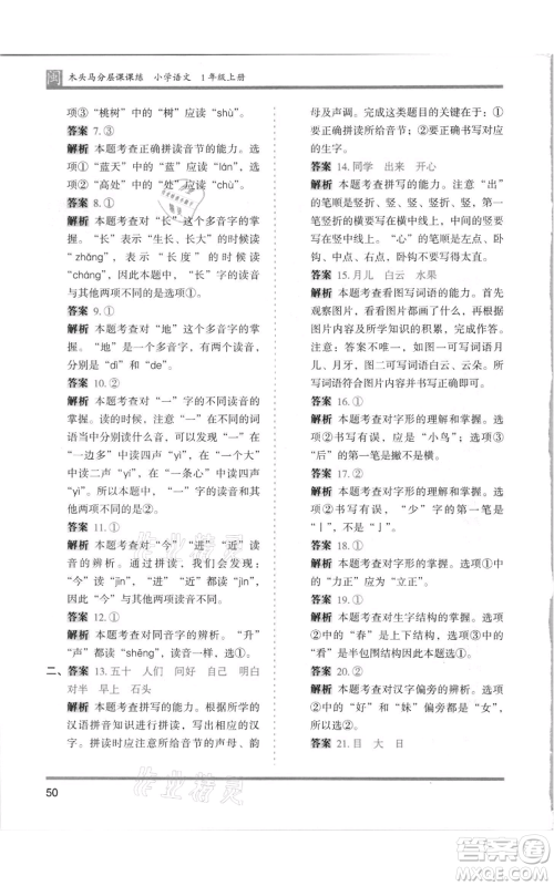 鹭江出版社2021木头马分层课课练一年级上册语文部编版福建专版参考答案