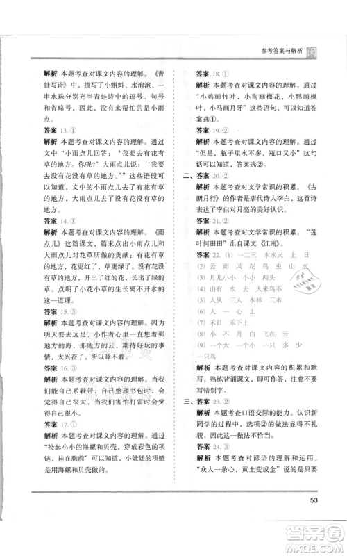 鹭江出版社2021木头马分层课课练一年级上册语文部编版福建专版参考答案