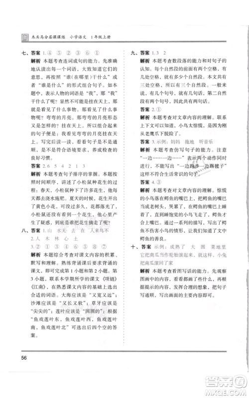 鹭江出版社2021木头马分层课课练一年级上册语文部编版福建专版参考答案