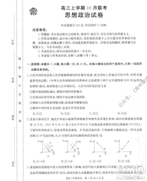 2022届河北邢台金太阳联考高三上期10月联考思想政治试卷及答案