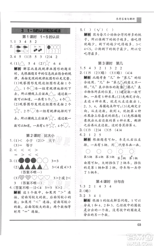 湖南师范大学出版社2021木头马分层课课练一年级上册数学人教版浙江专版参考答案 湖南师范大学出版社2021木头马分层课课练一年级上册数学人教版浙江专版参考答案