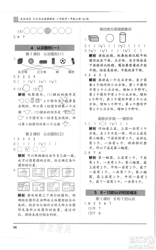 湖南师范大学出版社2021木头马分层课课练一年级上册数学人教版浙江专版参考答案