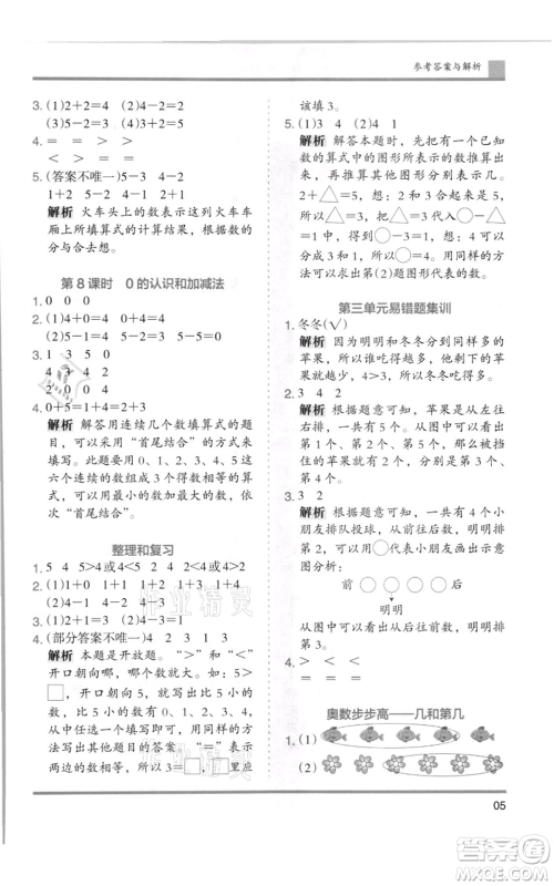 湖南师范大学出版社2021木头马分层课课练一年级上册数学人教版浙江专版参考答案