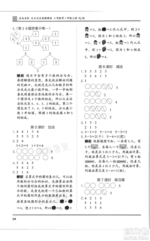 湖南师范大学出版社2021木头马分层课课练一年级上册数学人教版浙江专版参考答案