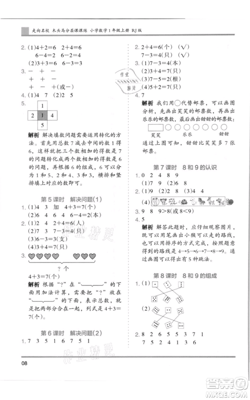 湖南师范大学出版社2021木头马分层课课练一年级上册数学人教版浙江专版参考答案