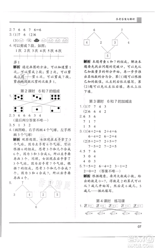 湖南师范大学出版社2021木头马分层课课练一年级上册数学人教版浙江专版参考答案