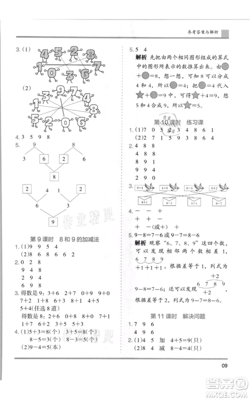 湖南师范大学出版社2021木头马分层课课练一年级上册数学人教版浙江专版参考答案