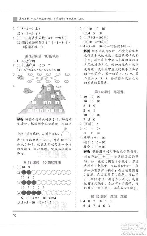 湖南师范大学出版社2021木头马分层课课练一年级上册数学人教版浙江专版参考答案