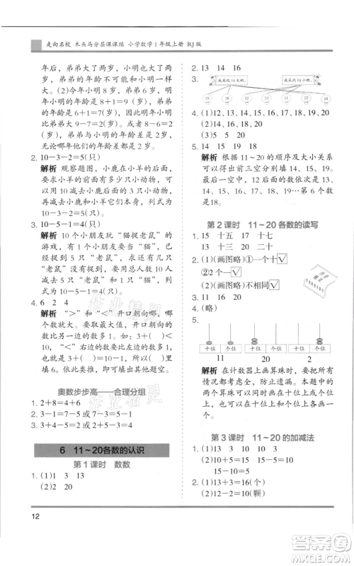 湖南师范大学出版社2021木头马分层课课练一年级上册数学人教版浙江专版参考答案