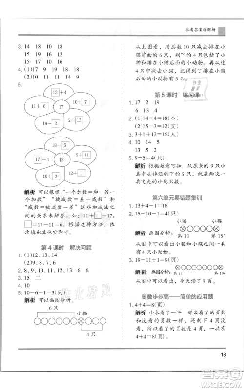 湖南师范大学出版社2021木头马分层课课练一年级上册数学人教版浙江专版参考答案