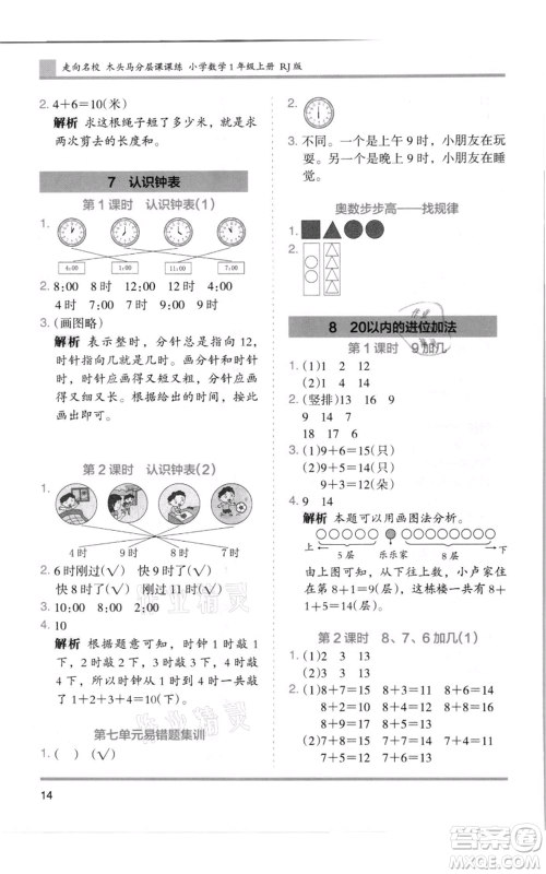湖南师范大学出版社2021木头马分层课课练一年级上册数学人教版浙江专版参考答案