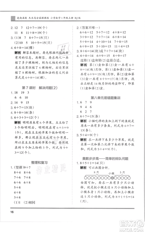 湖南师范大学出版社2021木头马分层课课练一年级上册数学人教版浙江专版参考答案