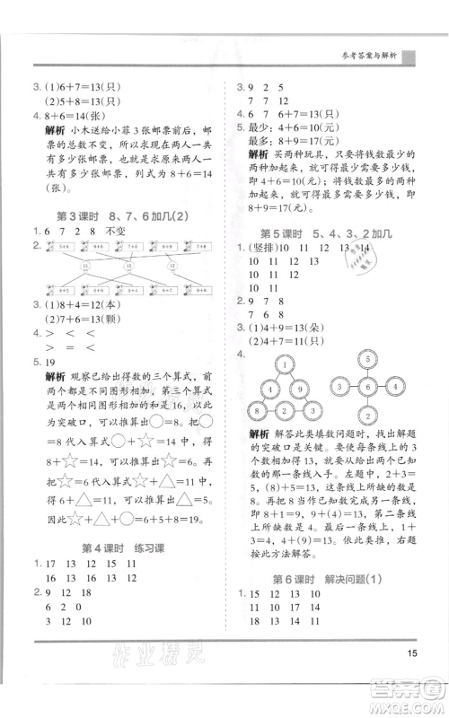 湖南师范大学出版社2021木头马分层课课练一年级上册数学人教版浙江专版参考答案