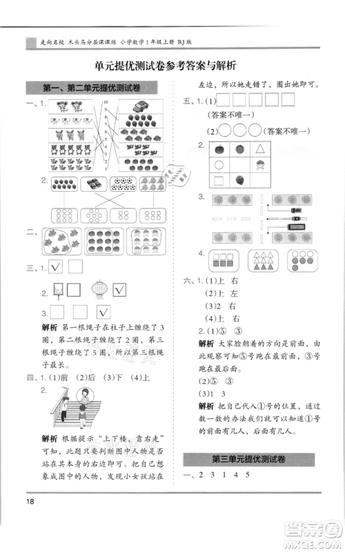湖南师范大学出版社2021木头马分层课课练一年级上册数学人教版浙江专版参考答案