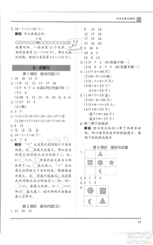湖南师范大学出版社2021木头马分层课课练一年级上册数学人教版浙江专版参考答案