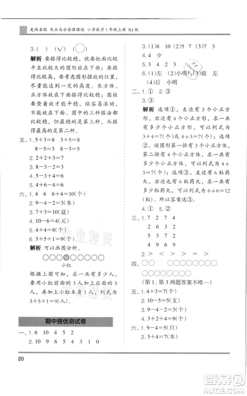 湖南师范大学出版社2021木头马分层课课练一年级上册数学人教版浙江专版参考答案