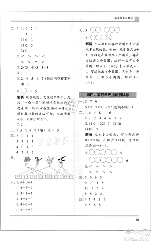 湖南师范大学出版社2021木头马分层课课练一年级上册数学人教版浙江专版参考答案