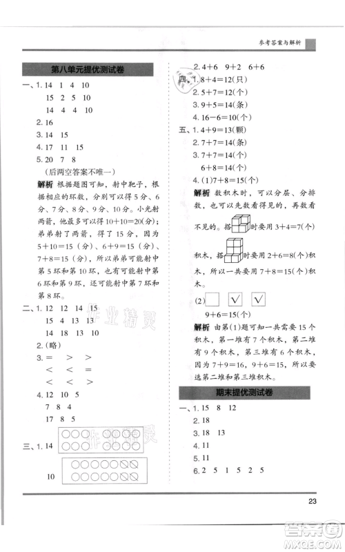 湖南师范大学出版社2021木头马分层课课练一年级上册数学人教版浙江专版参考答案