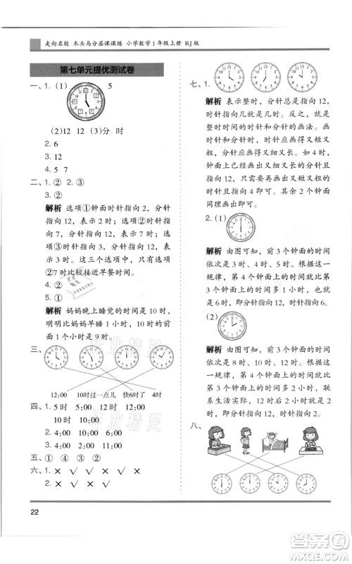 湖南师范大学出版社2021木头马分层课课练一年级上册数学人教版浙江专版参考答案 湖南师范大学出版社2021木头马分层课课练一年级上册数学人教版浙江专版参考答案