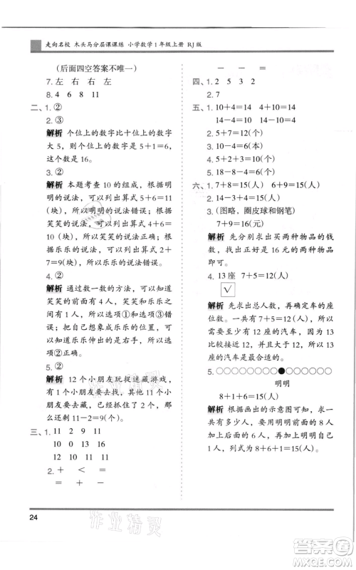 湖南师范大学出版社2021木头马分层课课练一年级上册数学人教版浙江专版参考答案
