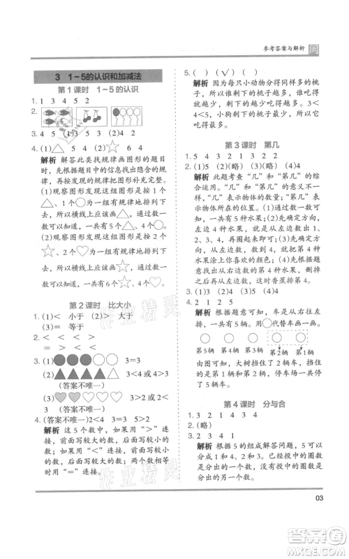 鹭江出版社2021木头马分层课课练一年级上册数学人教版福建专版参考答案