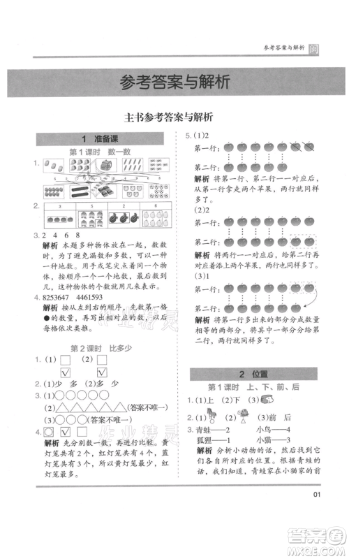 鹭江出版社2021木头马分层课课练一年级上册数学人教版福建专版参考答案