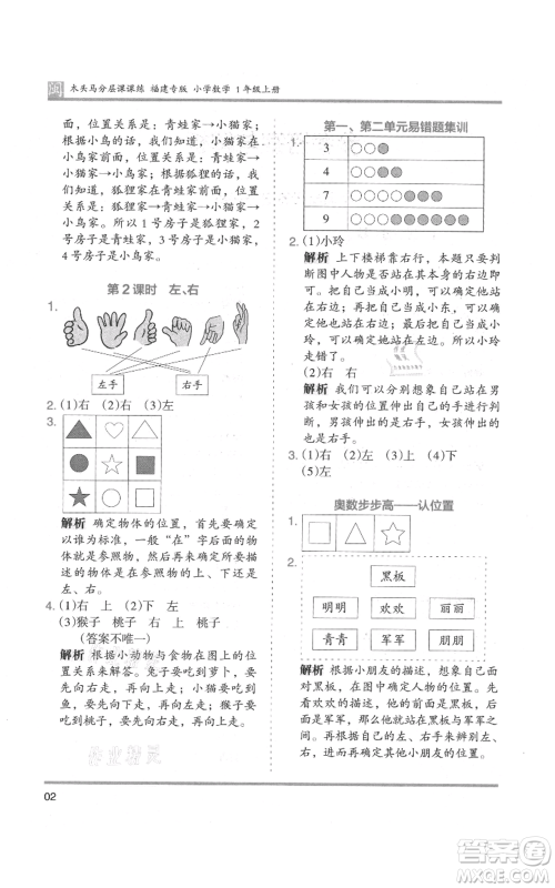鹭江出版社2021木头马分层课课练一年级上册数学人教版福建专版参考答案