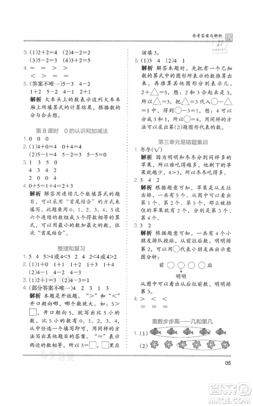 鹭江出版社2021木头马分层课课练一年级上册数学人教版福建专版参考答案