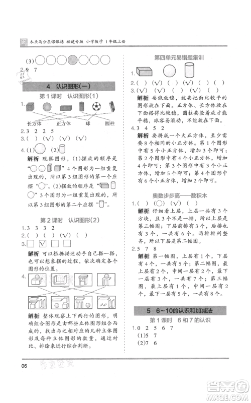 鹭江出版社2021木头马分层课课练一年级上册数学人教版福建专版参考答案