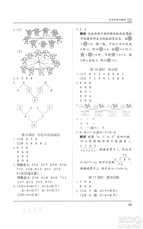 鹭江出版社2021木头马分层课课练一年级上册数学人教版福建专版参考答案