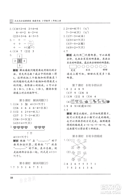 鹭江出版社2021木头马分层课课练一年级上册数学人教版福建专版参考答案