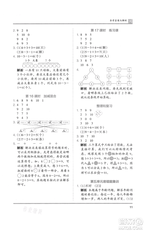鹭江出版社2021木头马分层课课练一年级上册数学人教版福建专版参考答案