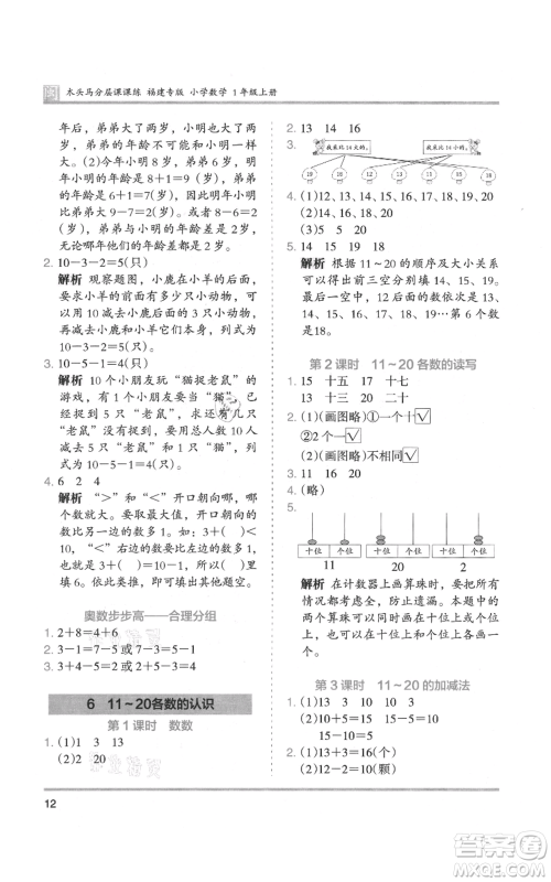 鹭江出版社2021木头马分层课课练一年级上册数学人教版福建专版参考答案