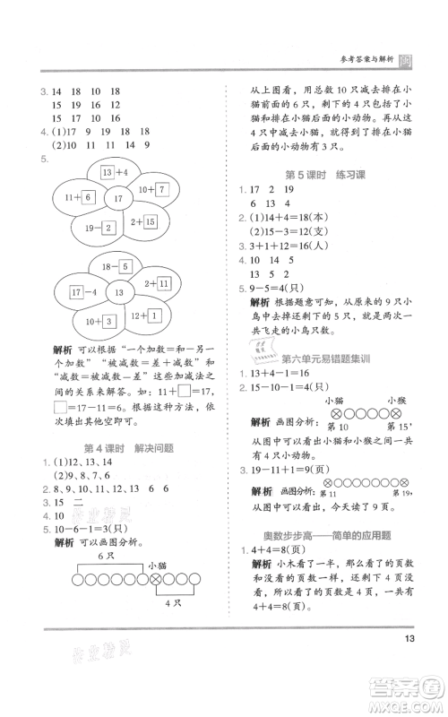 鹭江出版社2021木头马分层课课练一年级上册数学人教版福建专版参考答案
